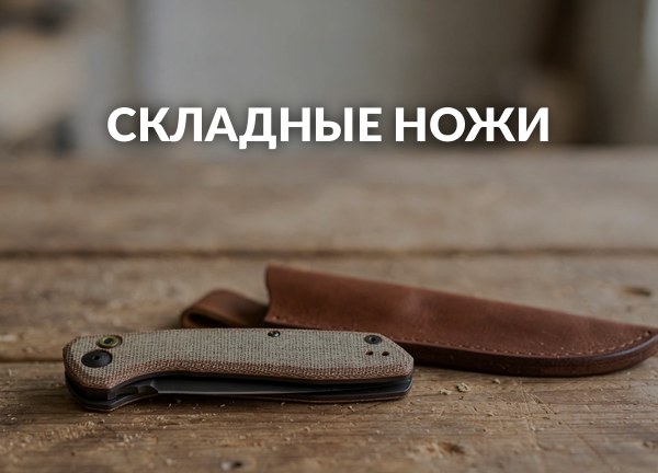 Складные ножи