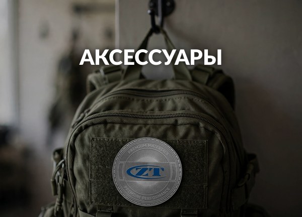 Аксессуары