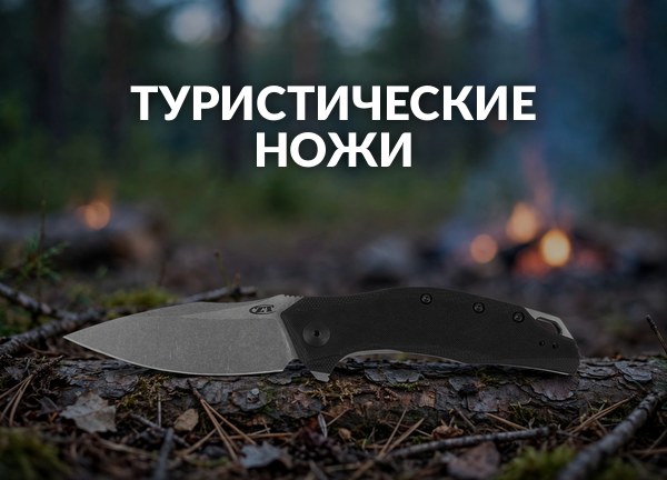 Туристические ножи
