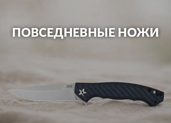 Повседневные ножи