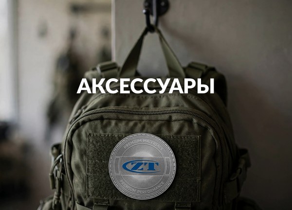 Аксессуары