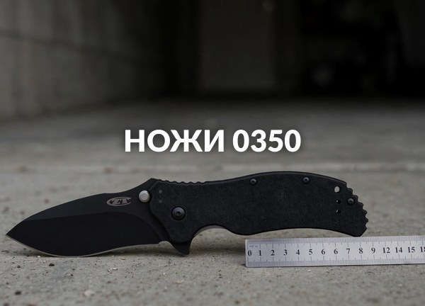 Ножи 0350