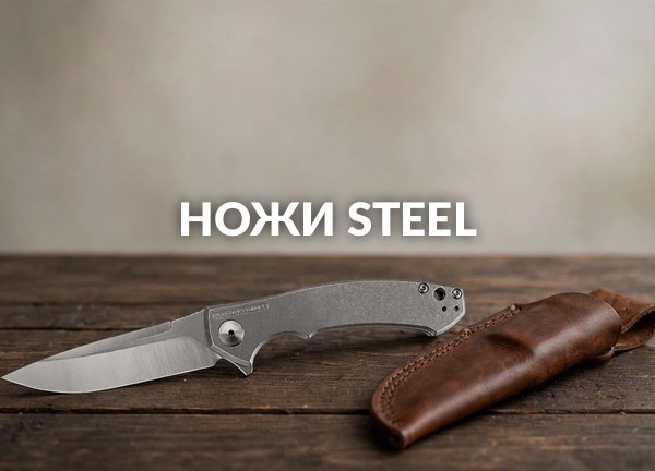 Ножи Steel