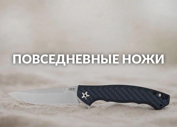 Повседневные ножи