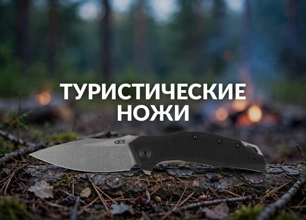 Туристические ножи