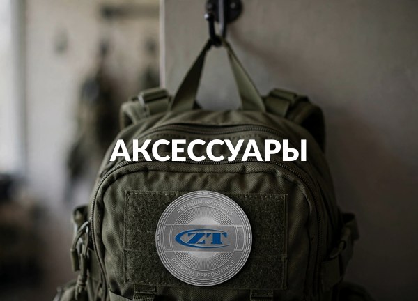 Аксессуары