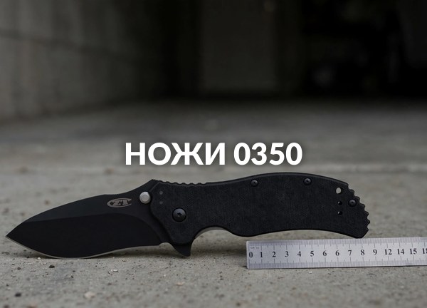 Ножи 0350