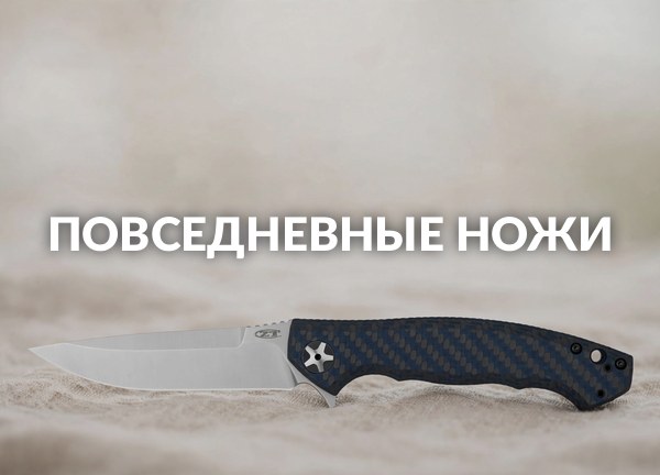 Повседневные ножи