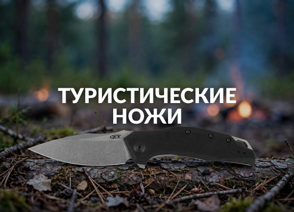 Туристические ножи