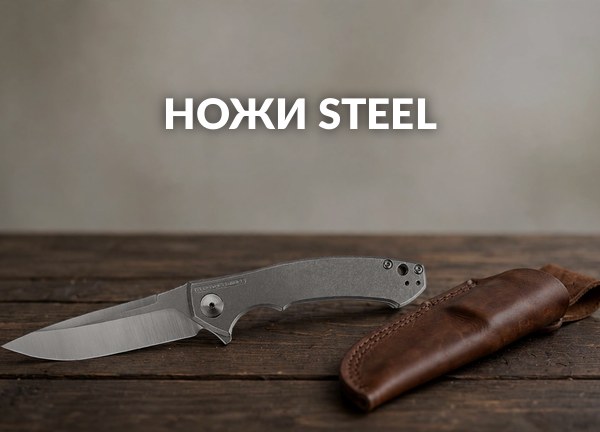 Ножи Steel